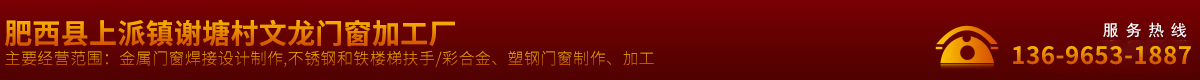 肥西县上派镇谢塘村文龙门窗加工厂